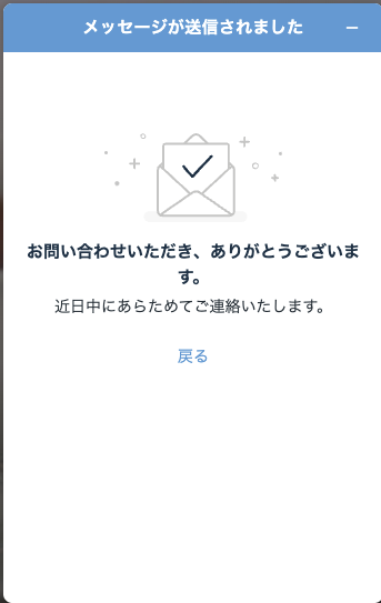 問い合わせフォームのメッセージ送信完了画面修正方法について ...